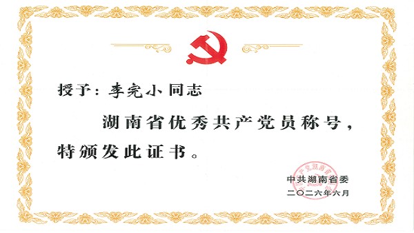 太阳集团tyc33455李完小董事长获评“湖南省优秀共产党员”称号
